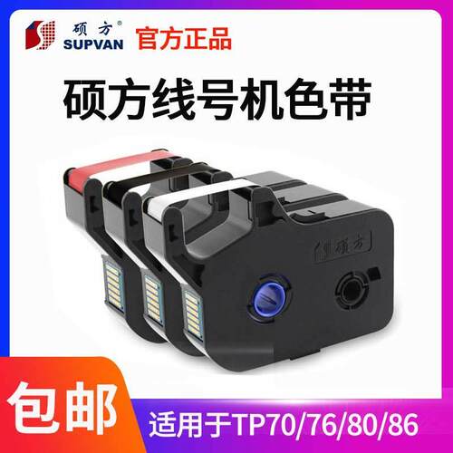 硕方线号机TP-R1002B色带打码机TP70/76/60I/66I打印机碳带墨盒白