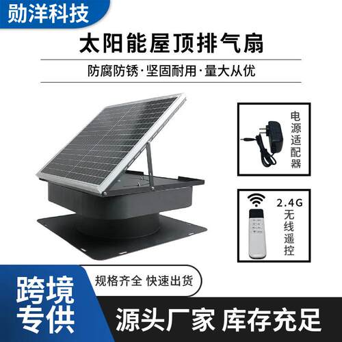太阳能屋顶排气扇 工业排气扇 屋顶通风机 Solar Roof Fan 换气扇