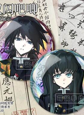 时透无一郎鬼灭之刃冷脸挺热闹周边磨砂细闪吧唧富冈义勇徽章谷子