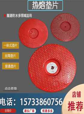 热熔垫片一体式丝网65红色加强钢丝网塑料垫圈隧道防水板热熔垫片