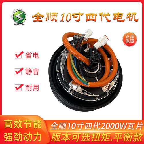 QSMOTOR10寸四代瓦片2000W45H碟刹16轴48V-96V竞技版电机