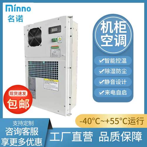 名诺机柜空调基站空调直流/交流600W户外2000W恒温制冷制热1500W