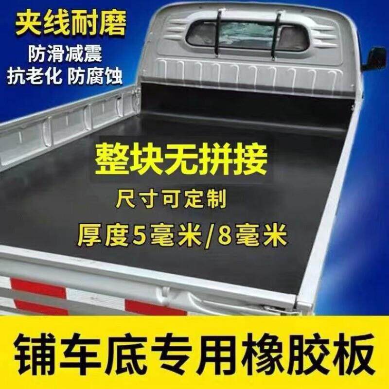 货车铺车底板护板三层夹线防滑橡胶垫耐磨五菱宏光v长安星卡车厢.