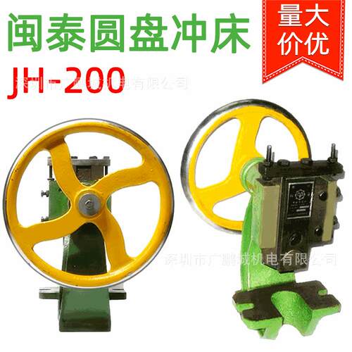 闽泰JH-200圆盘手动冲床小型台式冲压机曲轴压力机柳合冲孔手啤机