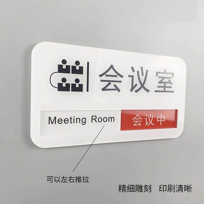 会议室标识牌门牌贴状态切换会议中亚克力状态切换定制办公室牌子