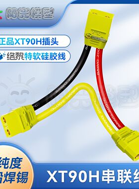络黎XT90串联线串联头增压线双电池Y线转接线充电线TX插头
