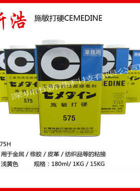 CEMEDINE施敏打硬575H 黄胶 橡胶粘合剂