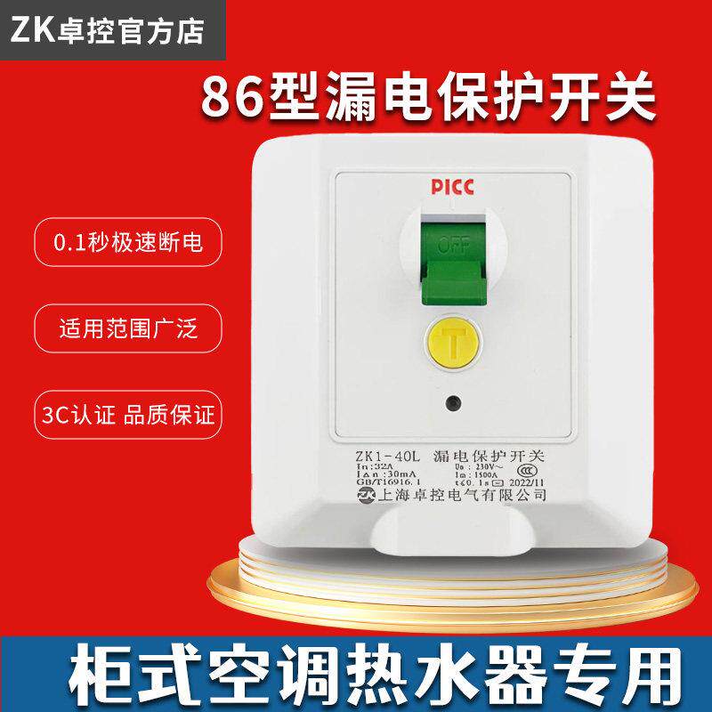 卓控漏电保护开关86型热水器漏保落地式空调漏电保护器专用开关家