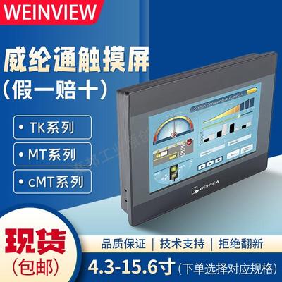 WEINVIEW 威纶通TK/MT/cMT/8072/8102/2109/MT8106IQ/IE/IP触摸屏