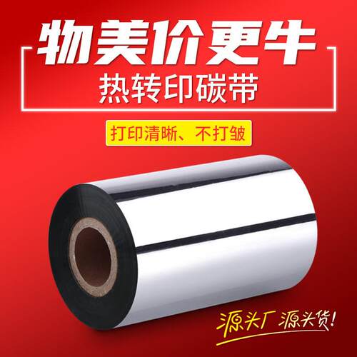 打印机不干胶混合树脂条码碳带