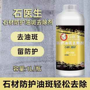 石医生石材防护油斑去除剂有效去除油性防护不干湿印油斑残留清洗