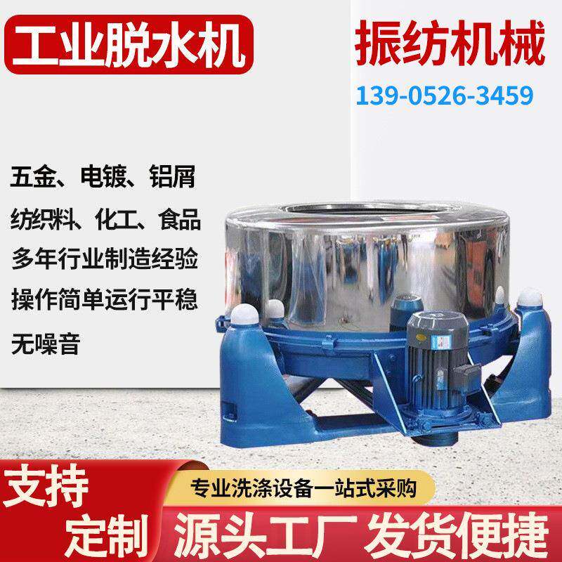 工业脱水机纺织品染整化工蔬菜食品海带淀粉酒渣衣物甩干机铝屑