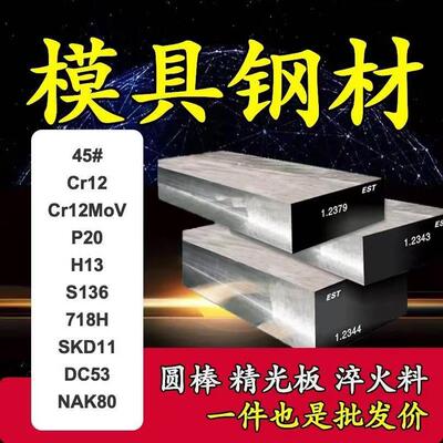 模具钢S136精板718h淬火料dc53现货Cr12钢板nak80圆钢P20光板45钢