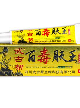 【正品1送1】武古帮百毒肤王草本乳膏15g/支皮肤外用抑菌护理软膏