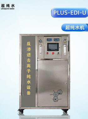 砾鼎电子及实验行业设计的双级反渗透EDI超纯水机150L/H大型设备