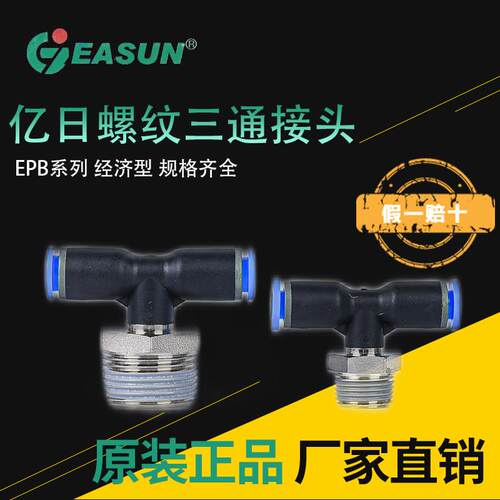 亿日气动接头气管螺纹三通Y型EPB4 6 8 10 12 16-M5 01 02 03 04