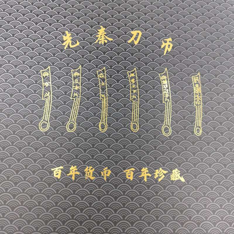 仿古先秦刀币精装版精装古币铜钱带盒子全套影视道具古玩收藏