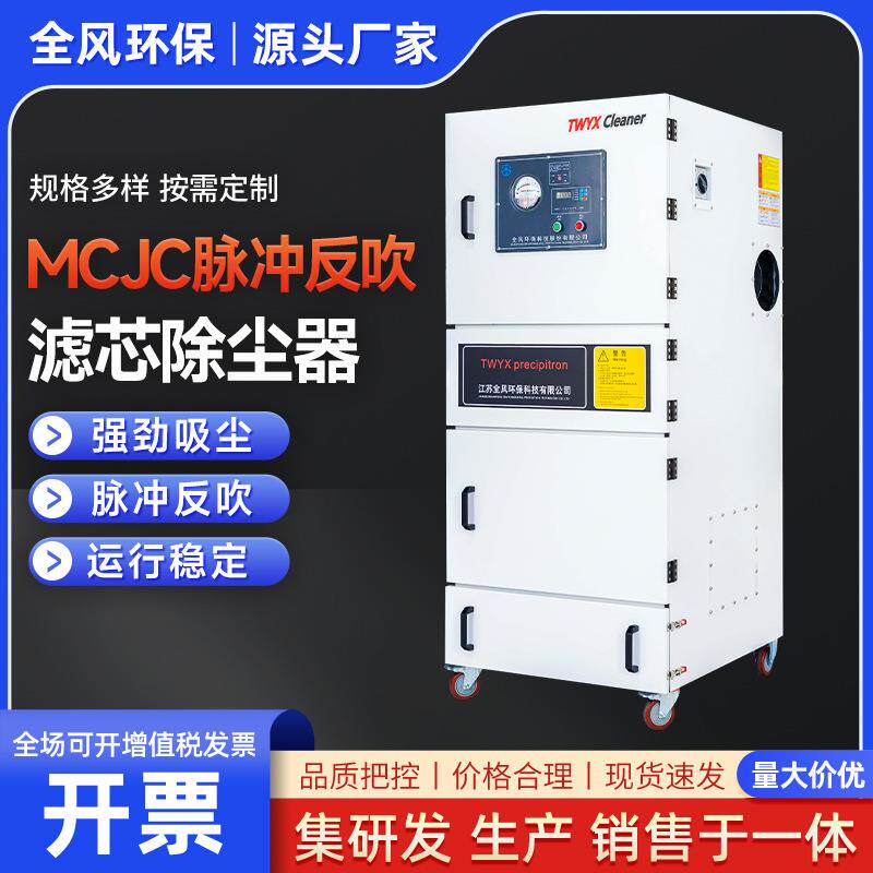 全风MCJC-5500脉冲反吹工业除尘器强吸力大流量脉冲滤筒除尘器