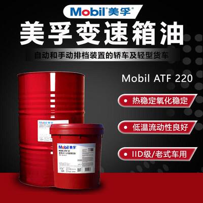 美孚AFT220/ATF320自动排挡液，自动变速箱油