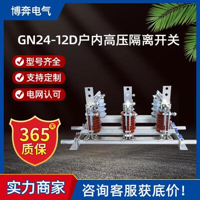 GN24-12D/630-1250带接地户内高压隔离开关10-12KV柜内刀闸挂墙式