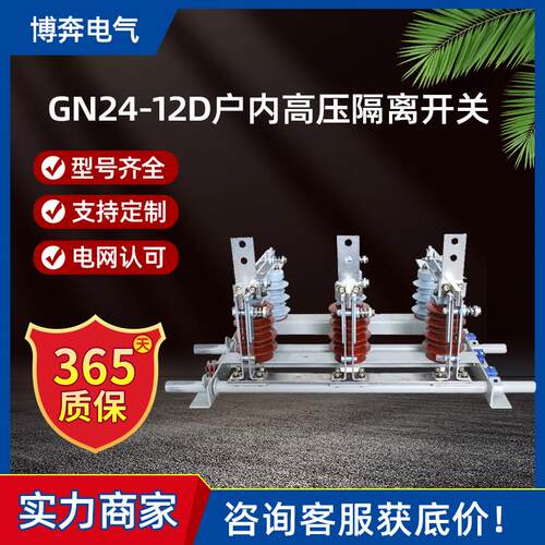 GN24-12D/630-1250带接地户内高压隔离开关10-12KV柜内刀闸挂墙式