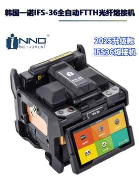 韩国益诺Ifs-36 55m 5515m 15A Pro+光纤熔接机皮线光纤熔接机热熔机