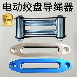 电动绞盘导绳器导线轮越野车专用铝导口3000磅-2万磅车载吊机底板
