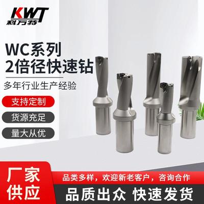 WC系列2倍径快速钻整体式内冷喷水钻侧固式U钻浅孔钻