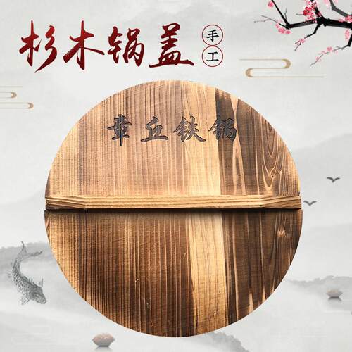 木锅盖章丘锅盖杉木炭化木质铁锅盖老式健康隔热圆形家用实木木头