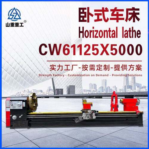 沈阳CW61125X5000普通车床整体床身755导轨105通孔61125重型车床