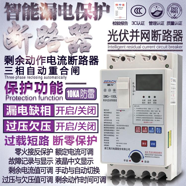 三相漏电保护器 自动重合闸 缺相 过欠压断零 光伏开 关380V断路