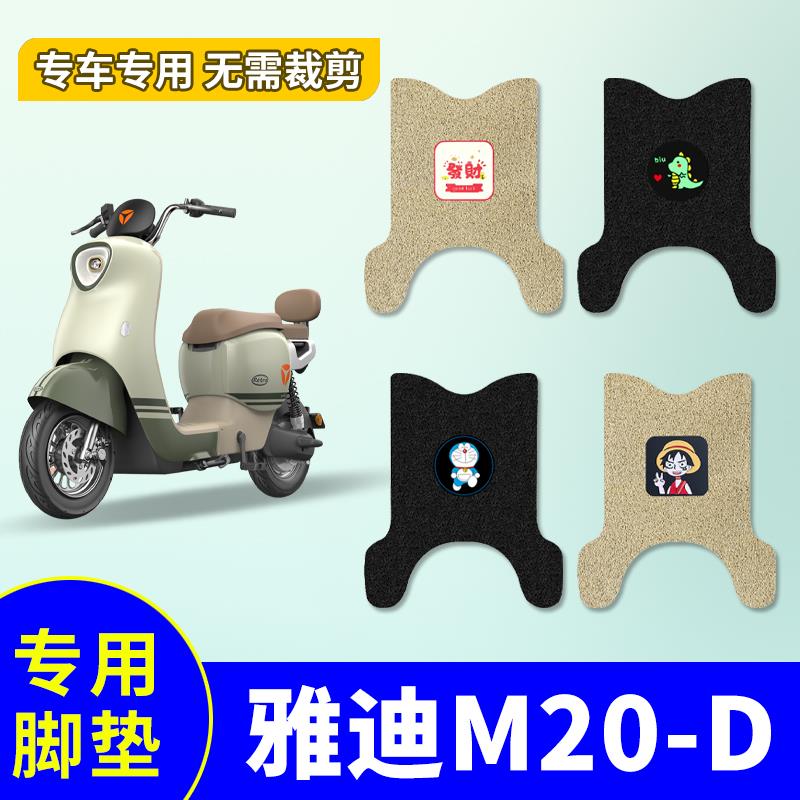 适用于 于雅迪M20-D电动车脚垫电动车TDR3075Z防水防滑踏板垫脚踩