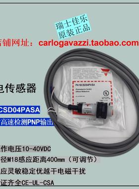 PA18CSD04PASA优质品瑞士佳乐漫反射光电传感器陶瓷玻璃感器开关