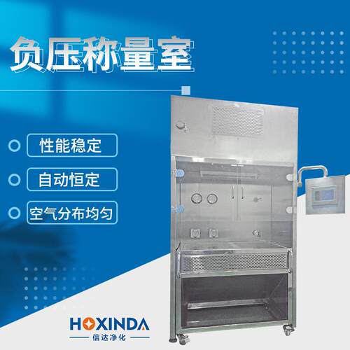 东莞负压称量室不锈钢负压称量台称量罩制药厂实验室称量间