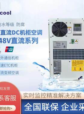 英维克直流机柜空调DC06HDNC1A通信基站空调600W直流变频制冷空调