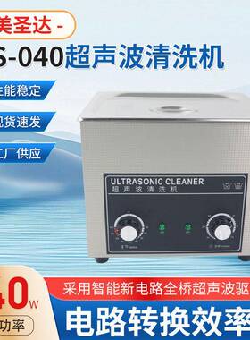 桌面式MS-040超声波清洗机商用工业五金线路板器械汽车清洗降噪