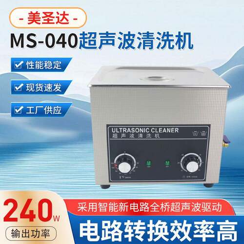桌面式MS-040超声波清洗机商用工业五金线路板器械汽车清洗降噪