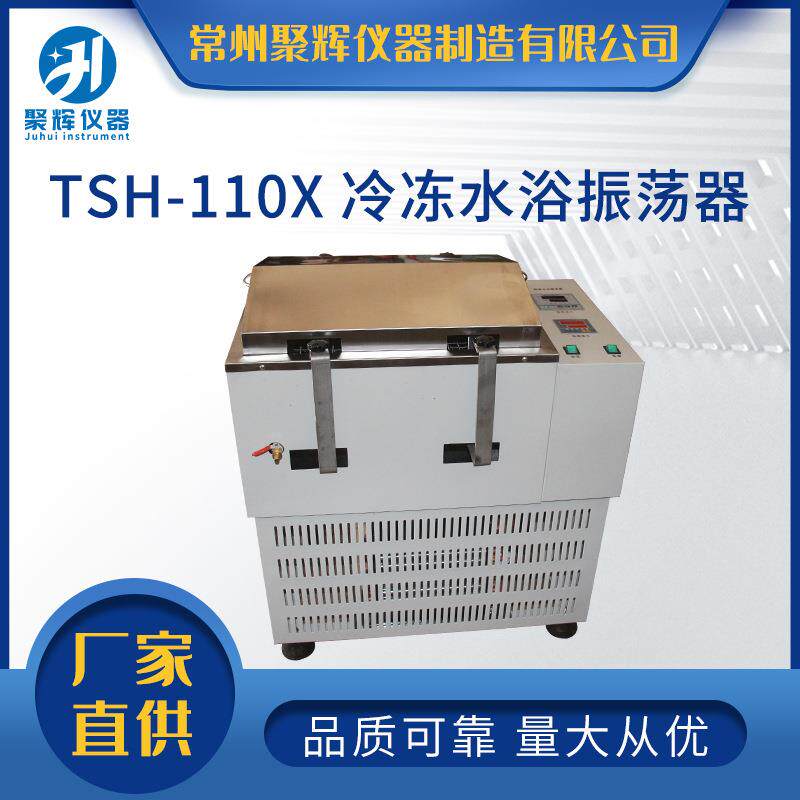 常州聚辉仪器TSH-110X24冷冻水浴振荡器往复旋转低温振荡器厂家