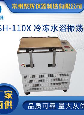 常州聚辉仪器TSH-110X24冷冻水浴振荡器往复旋转低温振荡器厂家