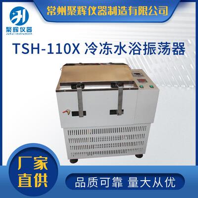 常州聚辉仪器TSH-110X24冷冻水浴振荡器往复旋转低温振荡器厂家