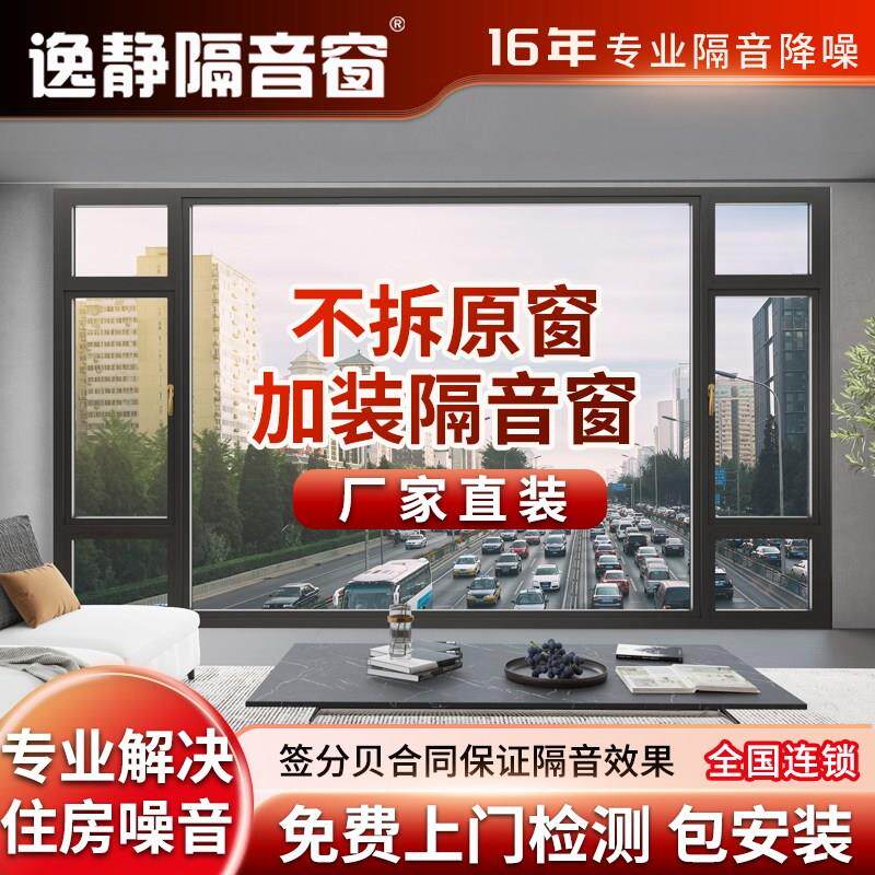逸静隔音窗户加装 卧室临街静音玻璃门窗隔声定制 防降噪屏障神器