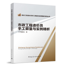 市政工程造价员手工算量与实例精析/建设工程造价员手工算量