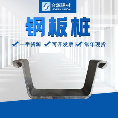 拉森钢板桩源头工厂现货直发港口围堰U型钢板桩 3#钢板桩4#钢板桩