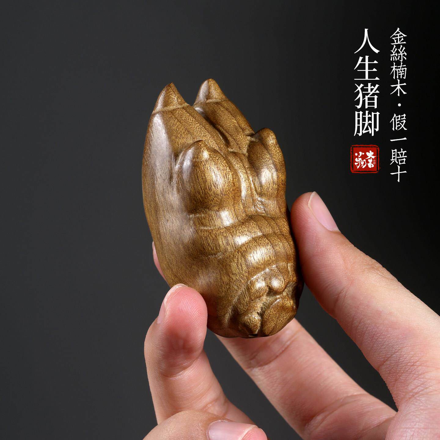 金丝楠木人生猪脚主角手把件钥匙扣创意礼物送男友猪蹄子汽车挂件