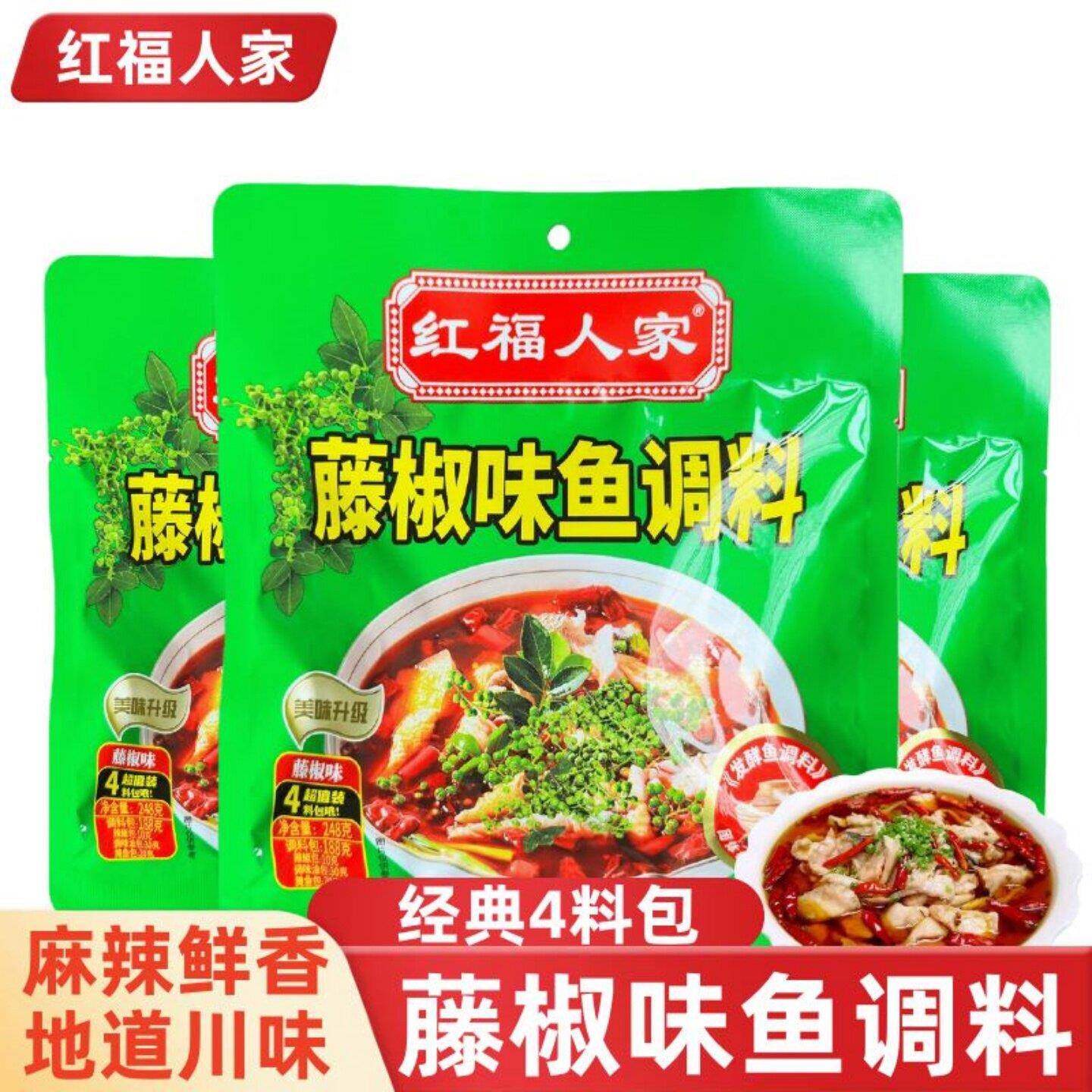 红福人家藤椒鱼调料248g麻辣水煮鱼佐料正宗川味青花椒鱼调料包
