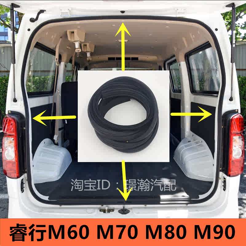 适用长安睿行M60 M70 M80 M90后尾门 后备箱 后车门密封条 防水条