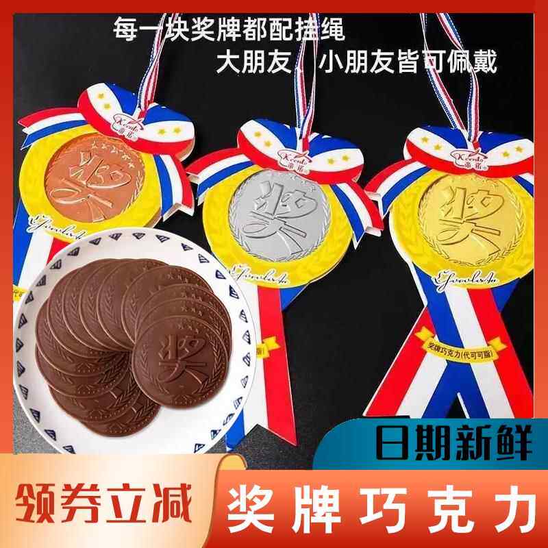 奖牌巧克力糖果金牌银牌铜牌奖牌儿童运动会冠军零食（代可可脂）
