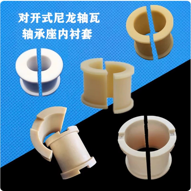 分体式尼龙料轴瓦塑轴套瓦片开式轴承座衬对套半无品牌/式润滑内