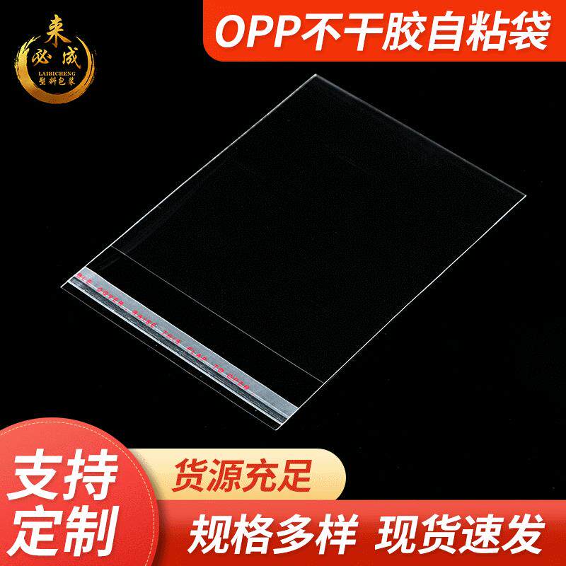 现货 服装饰品袋透明塑料袋 定 做 加厚Opp不干胶自粘袋