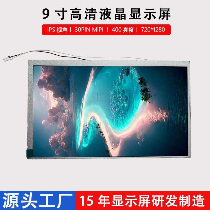 9寸LCD显示屏IPS视角竖屏液晶屏720*1280分辨率MIPI接口工业级